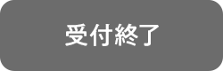満席につき受付終了