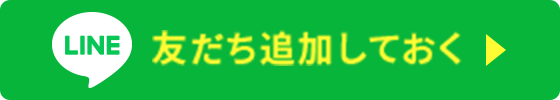 友だち追加しておく