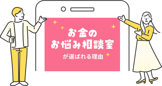 お金のお悩み相談室