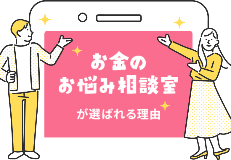 お金のお悩み相談室