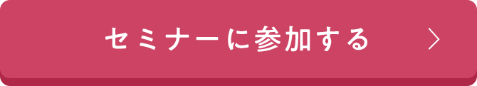 セミナーに参加する