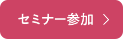 セミナーに参加する