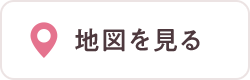 地図を見る