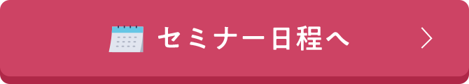 セミナー日程へ