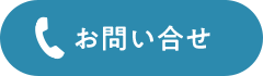 お問い合せ