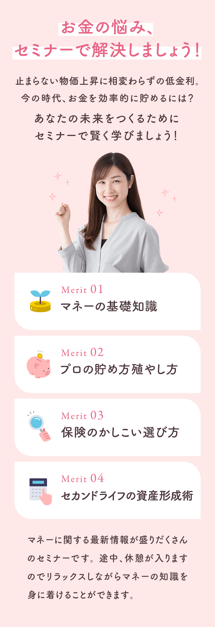 お金の悩み、セミナーで解決しましょう！