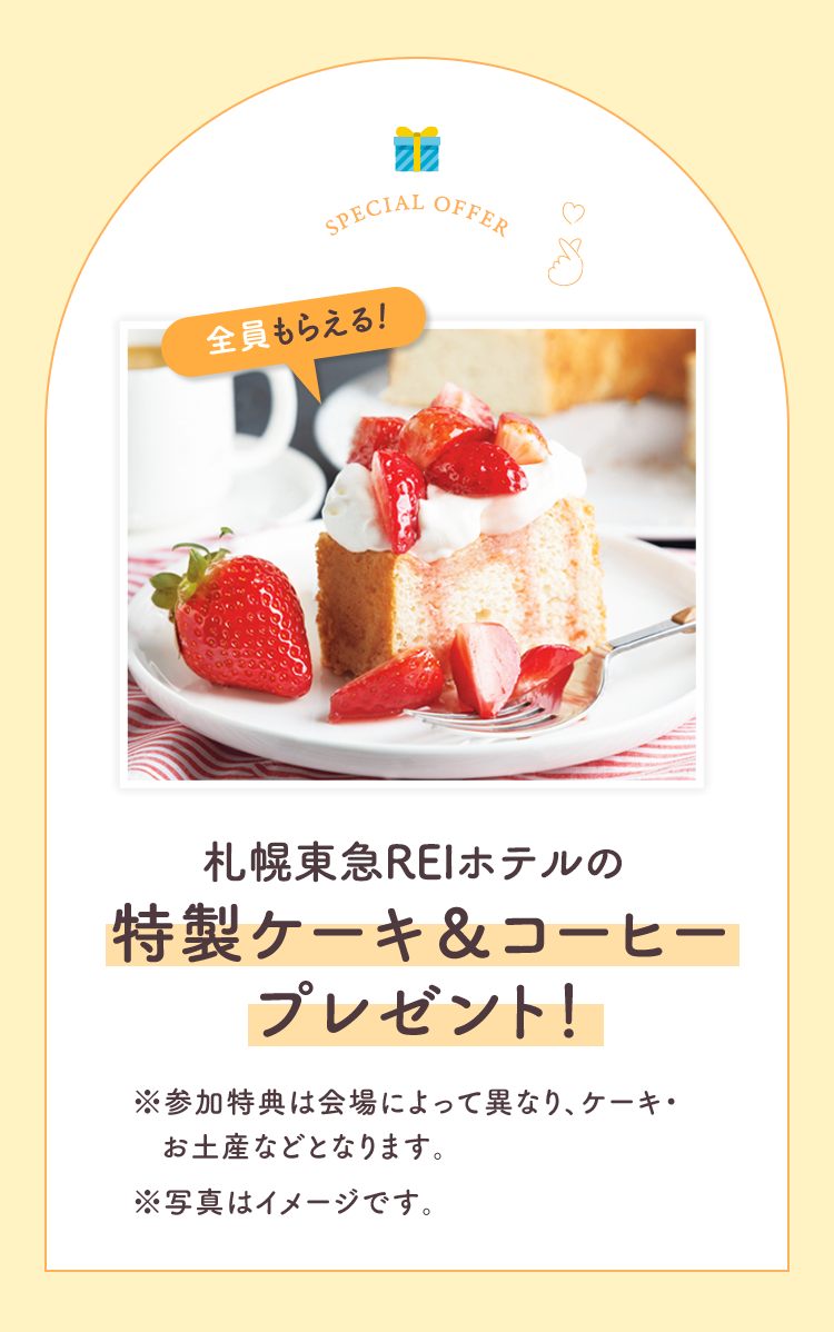 今なら参加者にうれしい特典！