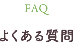 よくある質問