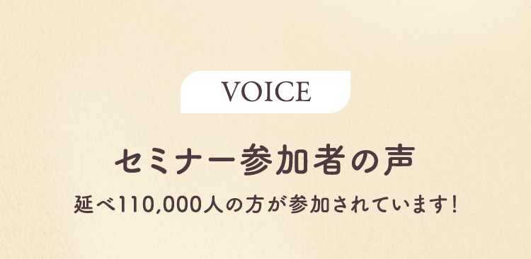 セミナー参加者の声
