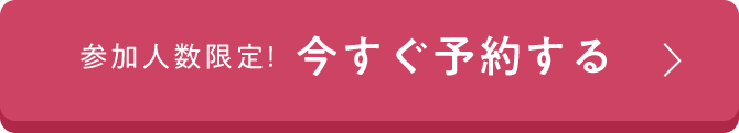 参加人数限定！今すぐ予約する