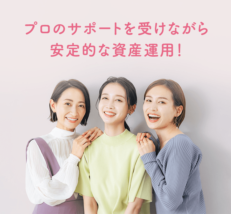 プロのサポートを受けながら安定的な資産運用!