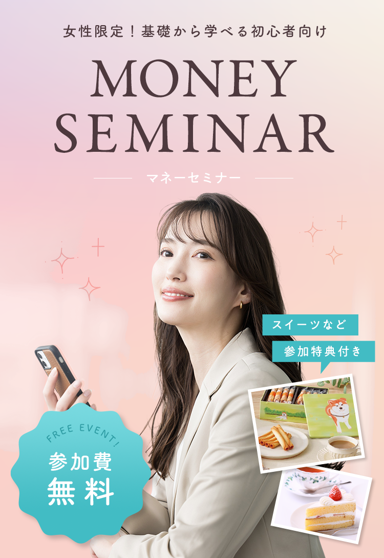 女性限定!基礎から学べる初心者向けマネーセミナー