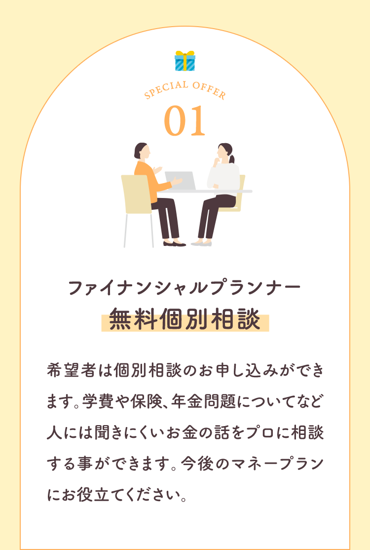 ファイナンシャルプランナー無料個別相談