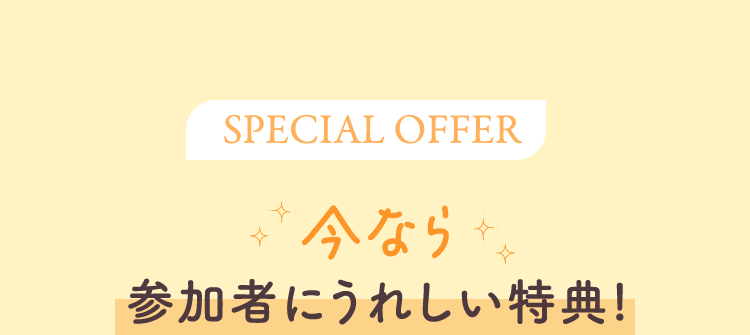 今なら参加者にうれしい特典!