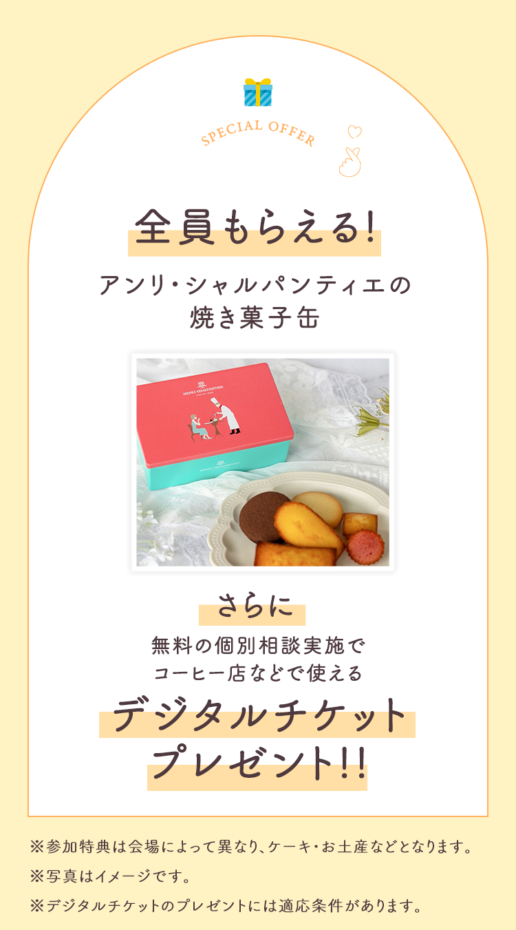 アンケート提出でプレゼント！