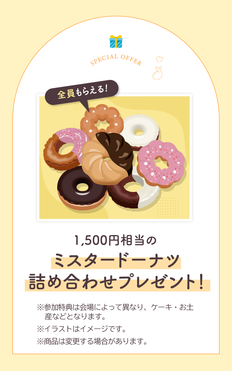 今なら参加者にうれしい特典！