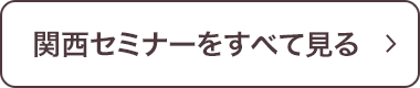 すべてのセミナーを見る