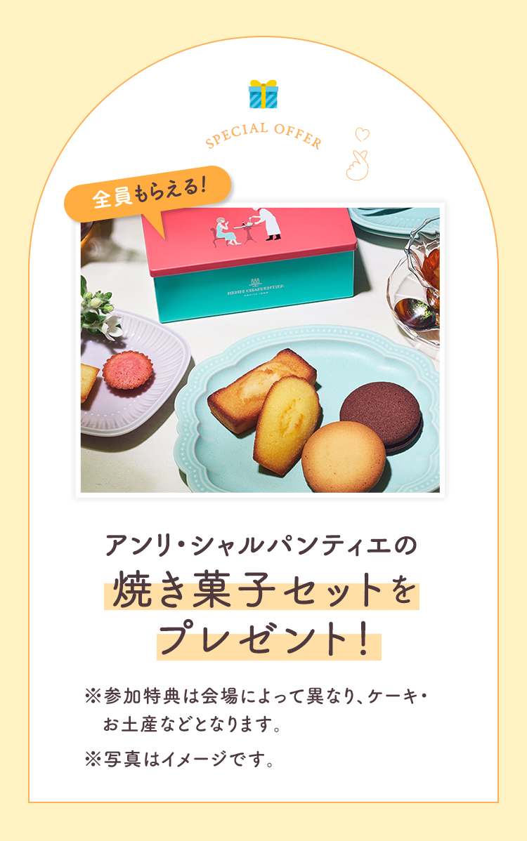 今なら参加者にうれしい特典！