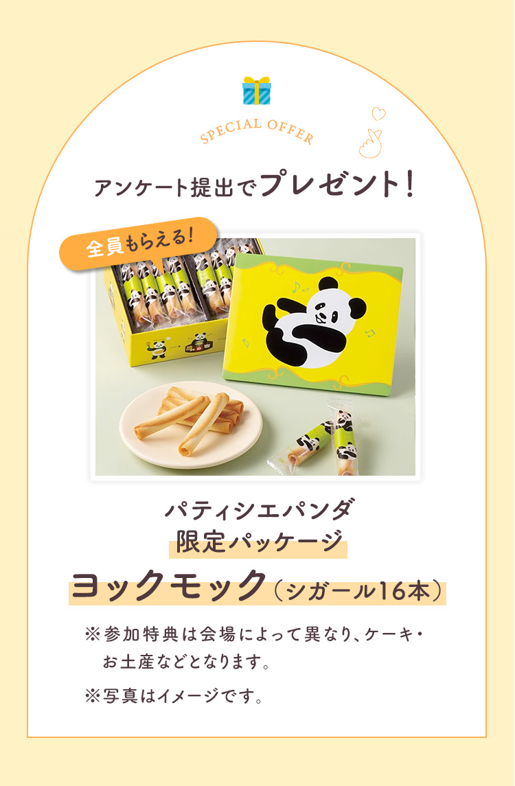 今なら参加者にうれしい特典！