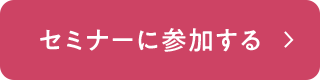 セミナーに参加する