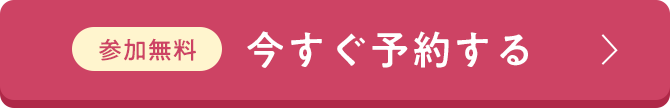 参加人数限定！今すぐ予約する