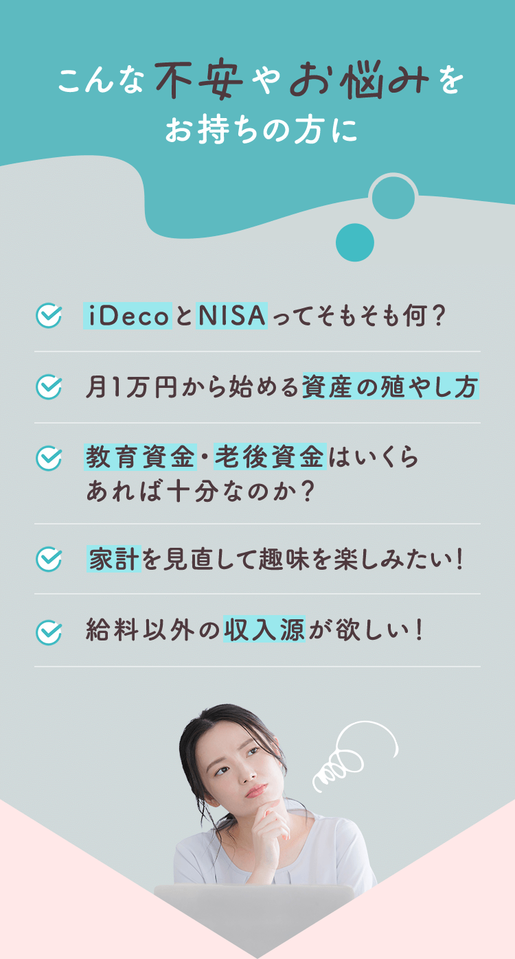 こんな不安やお悩みをお持ちの方に