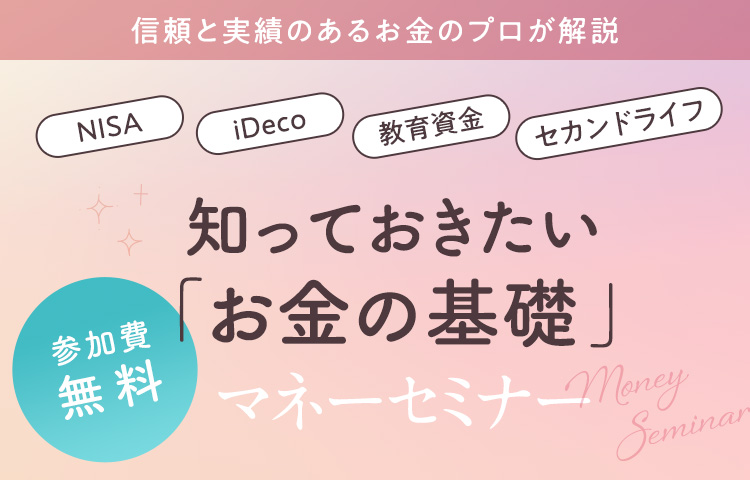 女性限定！基礎から学べる初心者向けマネーセミナー