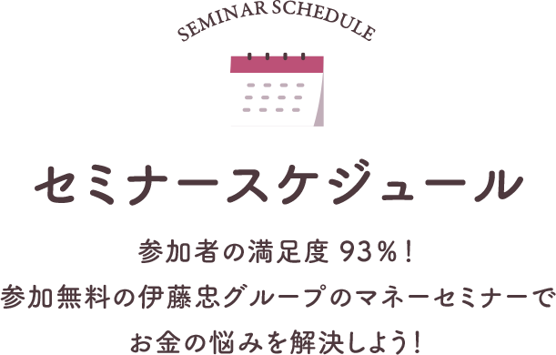 セミナースケジュール