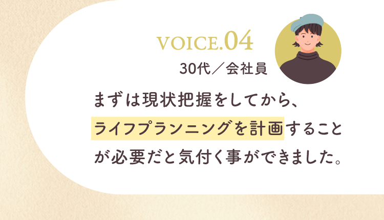 まずは現状把握をしてから、ライフプランニングを計画することが必要だと気付く事ができました。