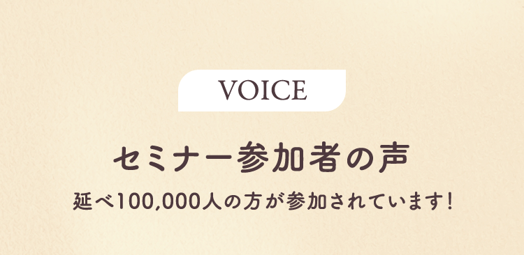 セミナー参加者の声