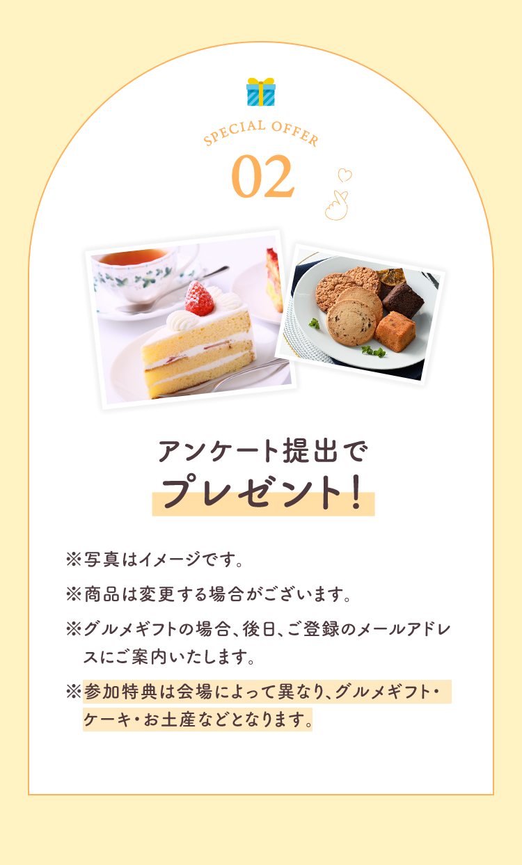 アンケート提出でプレゼント!